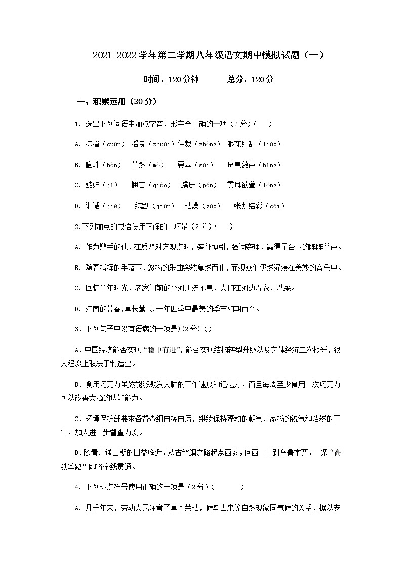 第一套-2021-2022学年八年级下册语文期中考试模拟卷（全国通用）（原卷版）第1页