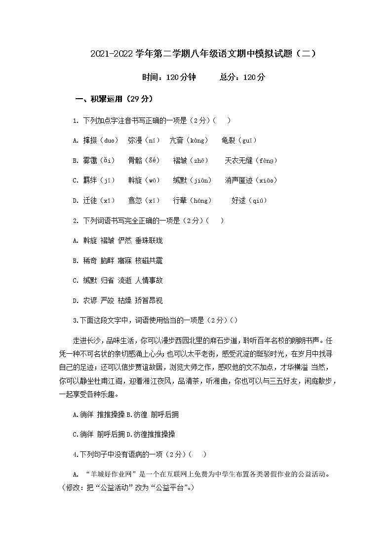 第二套-2021-2022学年八年级下册语文期中考试模拟卷（全国通用）（原卷版）第1页