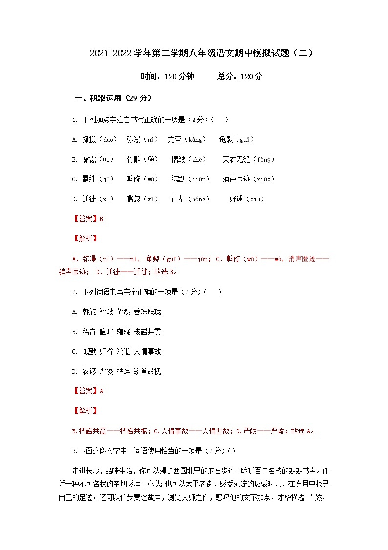 第二套-2021-2022学年八年级下册语文期中考试模拟卷（全国通用）（解析版）第1页