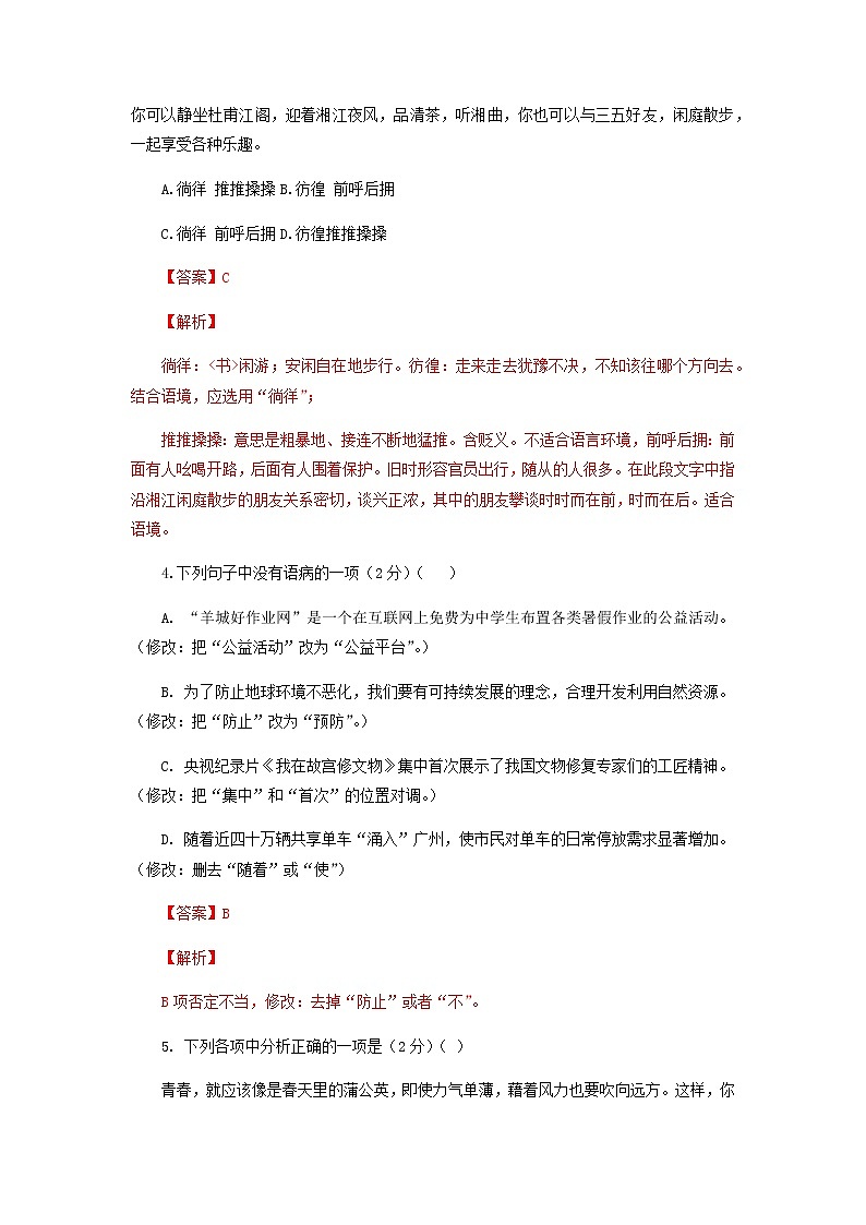 第二套-2021-2022学年八年级下册语文期中考试模拟卷（全国通用）（解析版）第2页