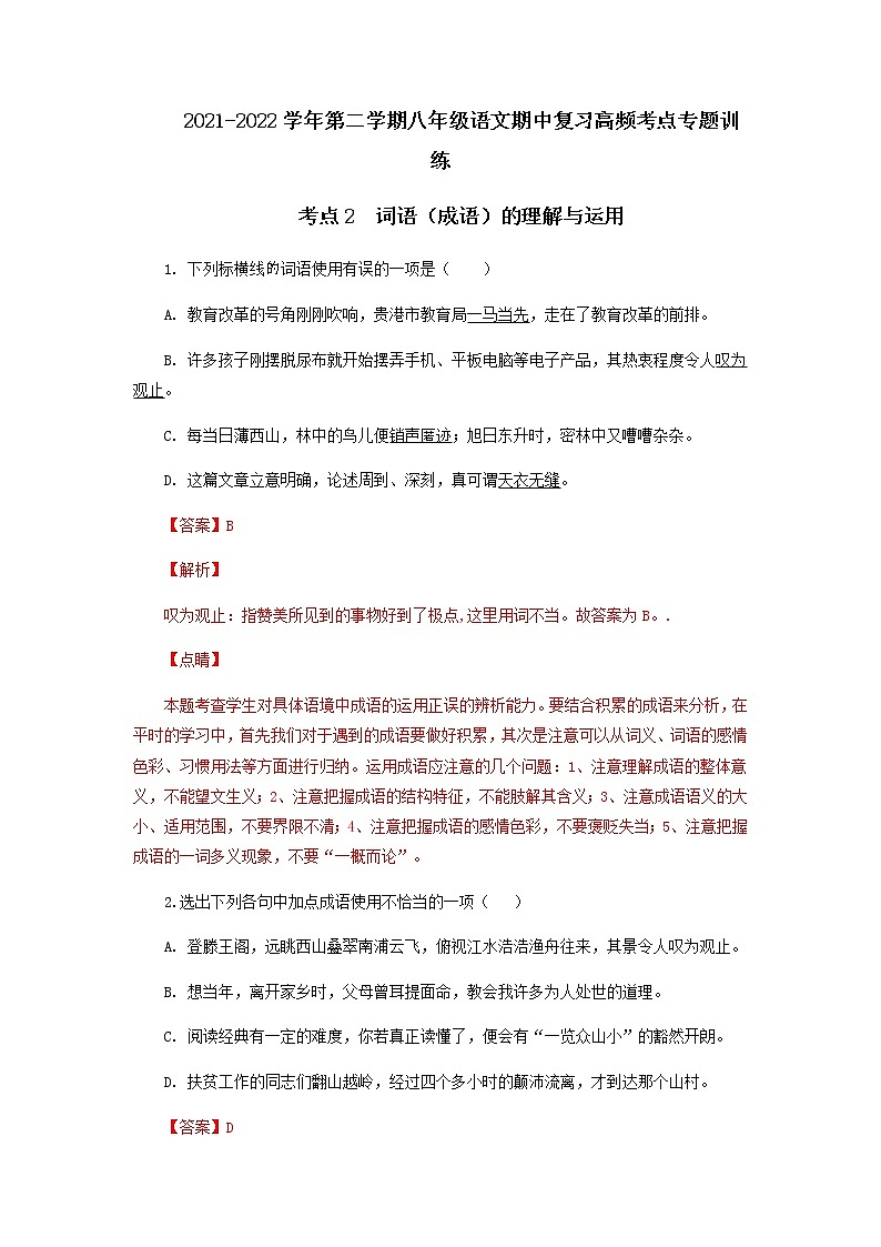 考点2  词语（成语）的理解与运用（解析版）-2021-2022学年八年级下册语文期中考试高频考点专题训练第1页