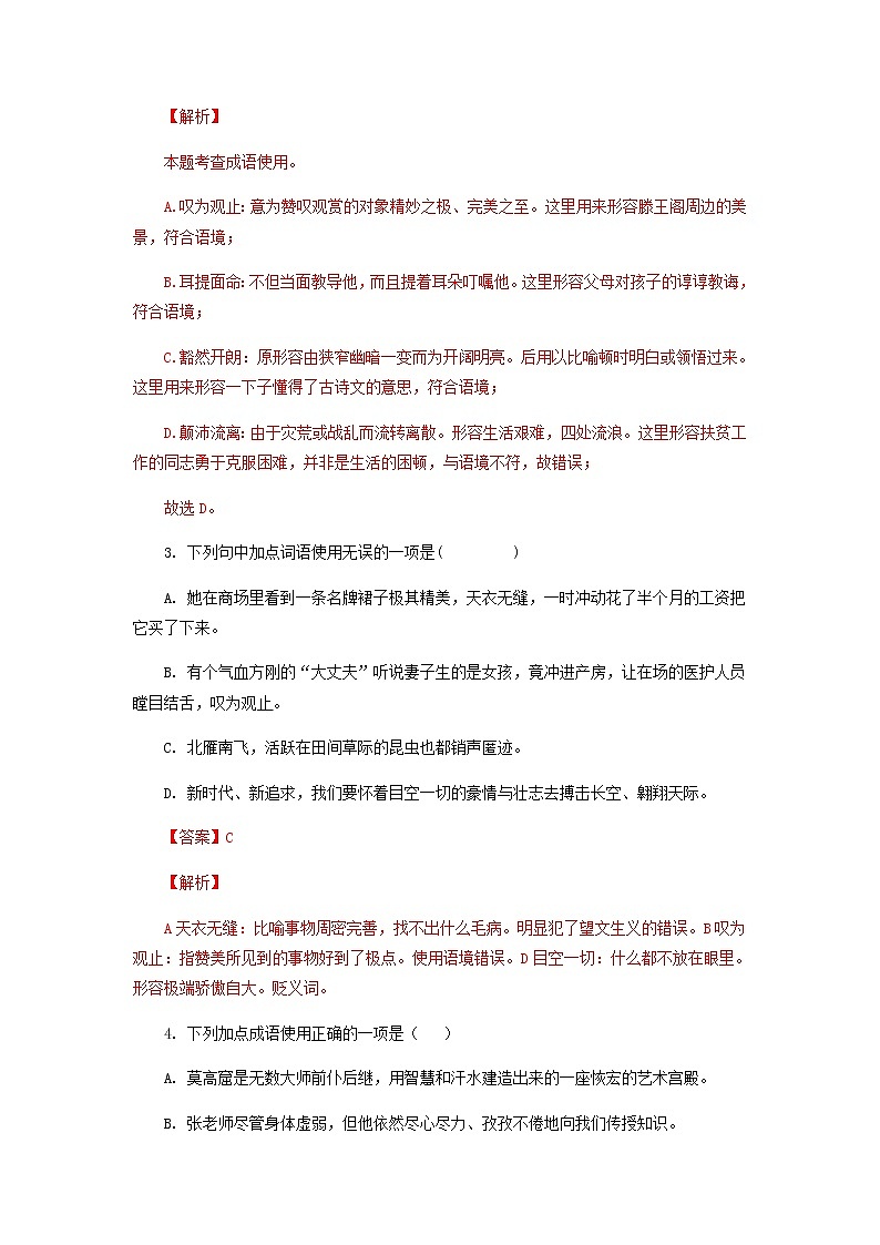 考点2  词语（成语）的理解与运用（解析版）-2021-2022学年八年级下册语文期中考试高频考点专题训练第2页