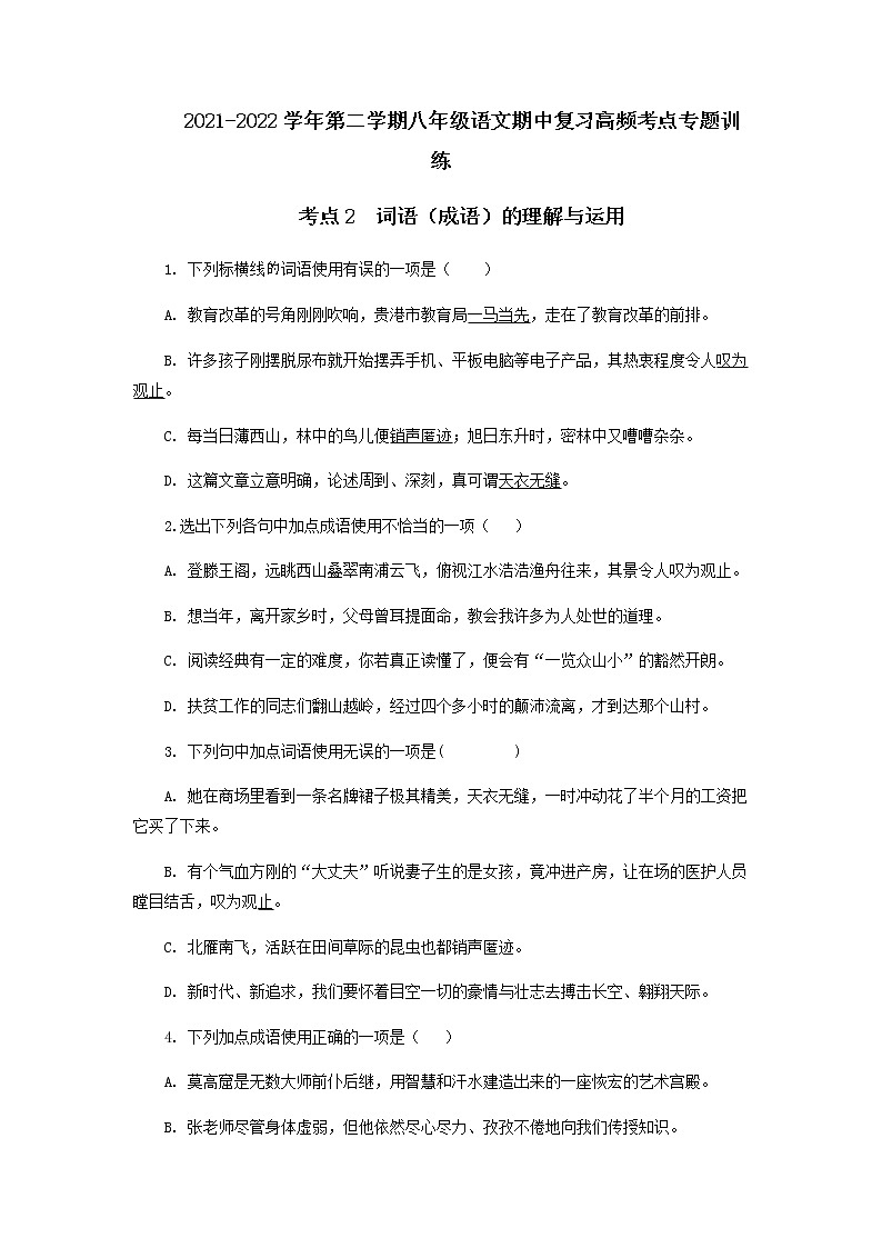 考点2  词语（成语）的理解与运用（原卷版）-2021-2022学年八年级下册语文期中考试高频考点专题训练第1页