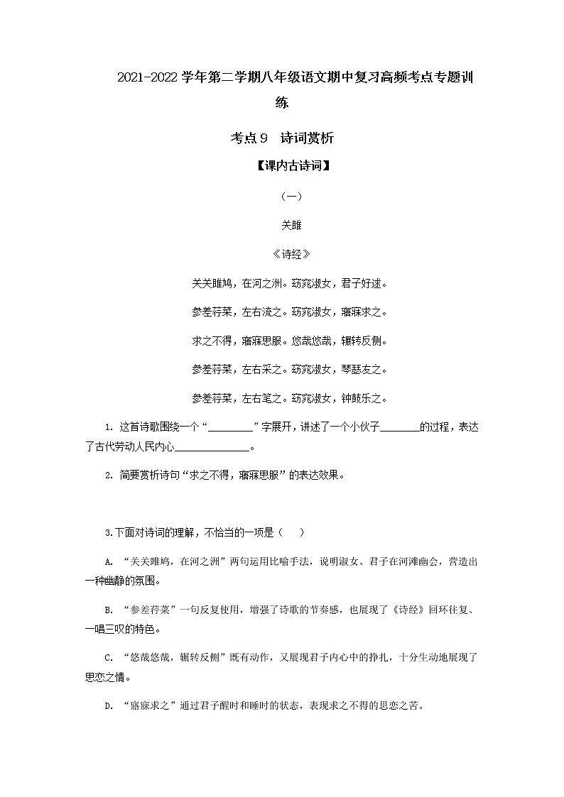 考点9  诗词赏析-2021-2022学年八年级下册语文期中考试高频考点专题训练01