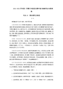 考点10  课内现代文阅读-2021-2022学年八年级下册语文期中考试高频考点专题训练