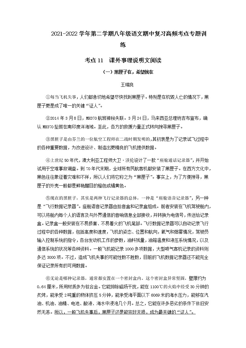 考点11  课外事理说明文阅读（解析版）-2021-2022学年八年级下册语文期中考试高频考点专题训练第1页