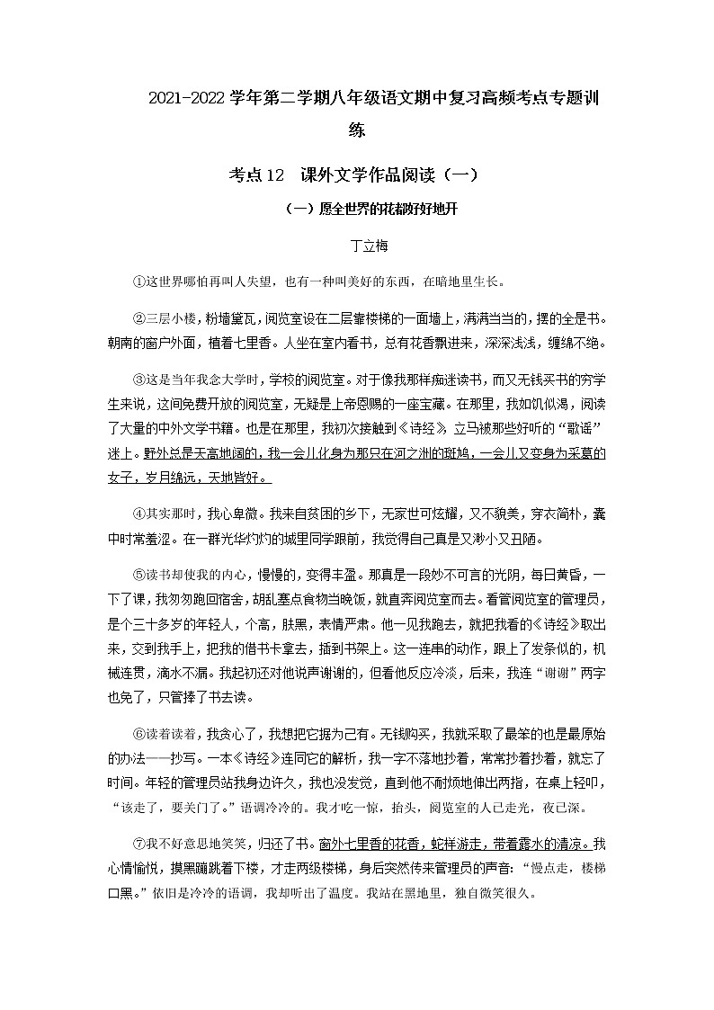 考点12  课外文学作品阅读（原卷版）-2021-2022学年八年级下册语文期中考试高频考点专题训练第1页