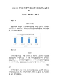 考点14  非连续性文本阅读-2021-2022学年八年级下册语文期中考试高频考点专题训练