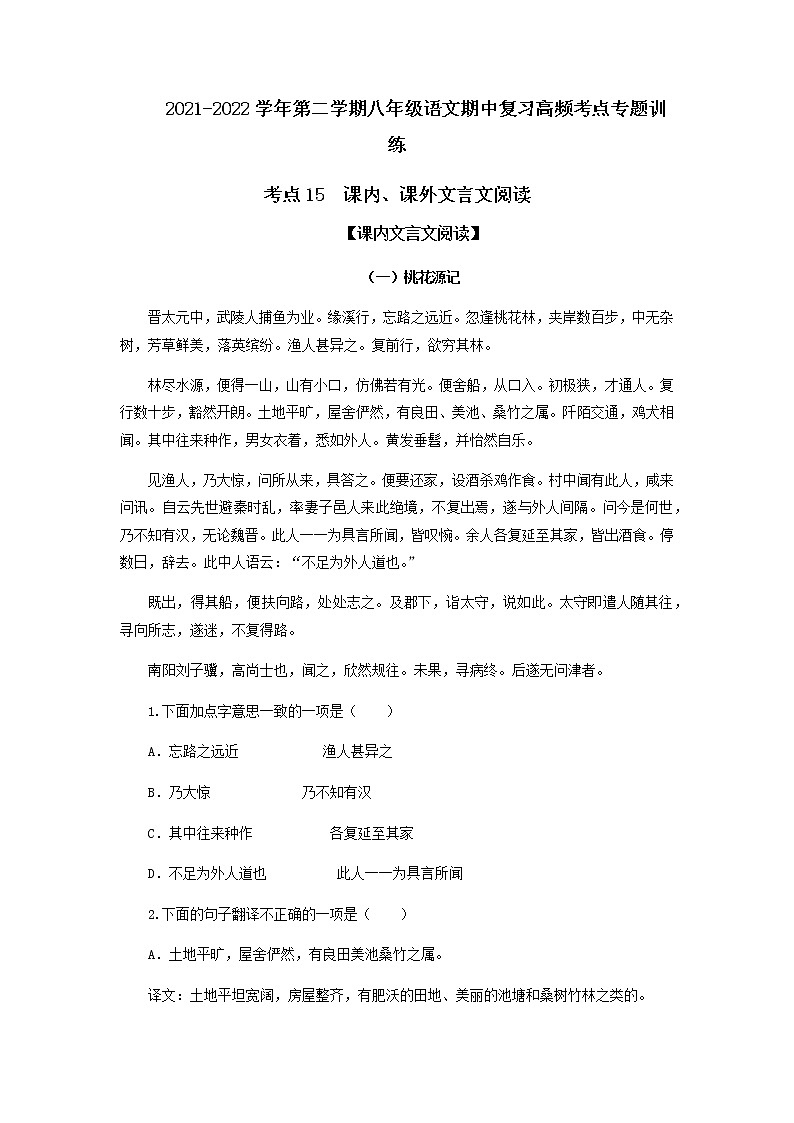 考点15  课内、课外文言文阅读（解析版）-2021-2022学年八年级下册语文期中考试高频考点专题训练第1页