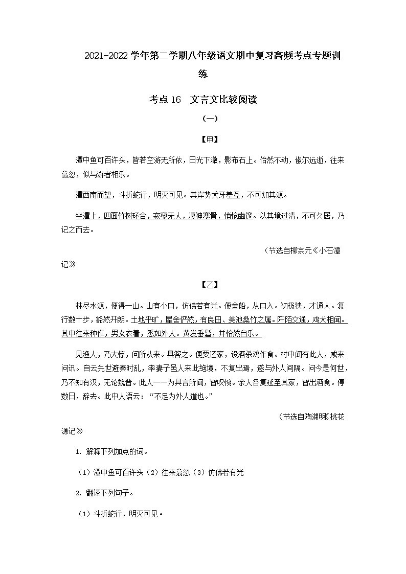 考点16  文言文比较阅读-2021-2022学年八年级下册语文期中考试高频考点专题训练01