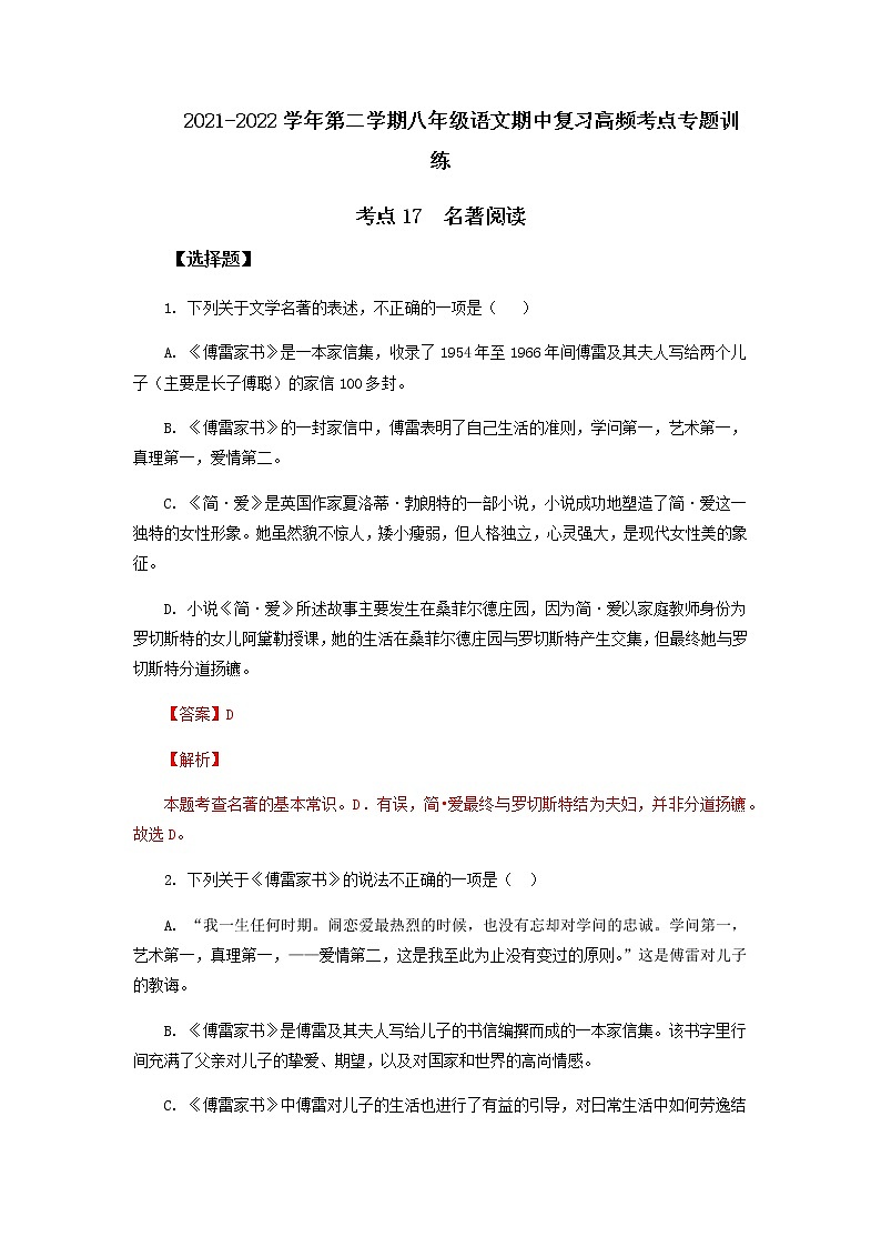 考点17  名著阅读（解析版）-2021-2022学年八年级下册语文期中考试高频考点专题训练第1页