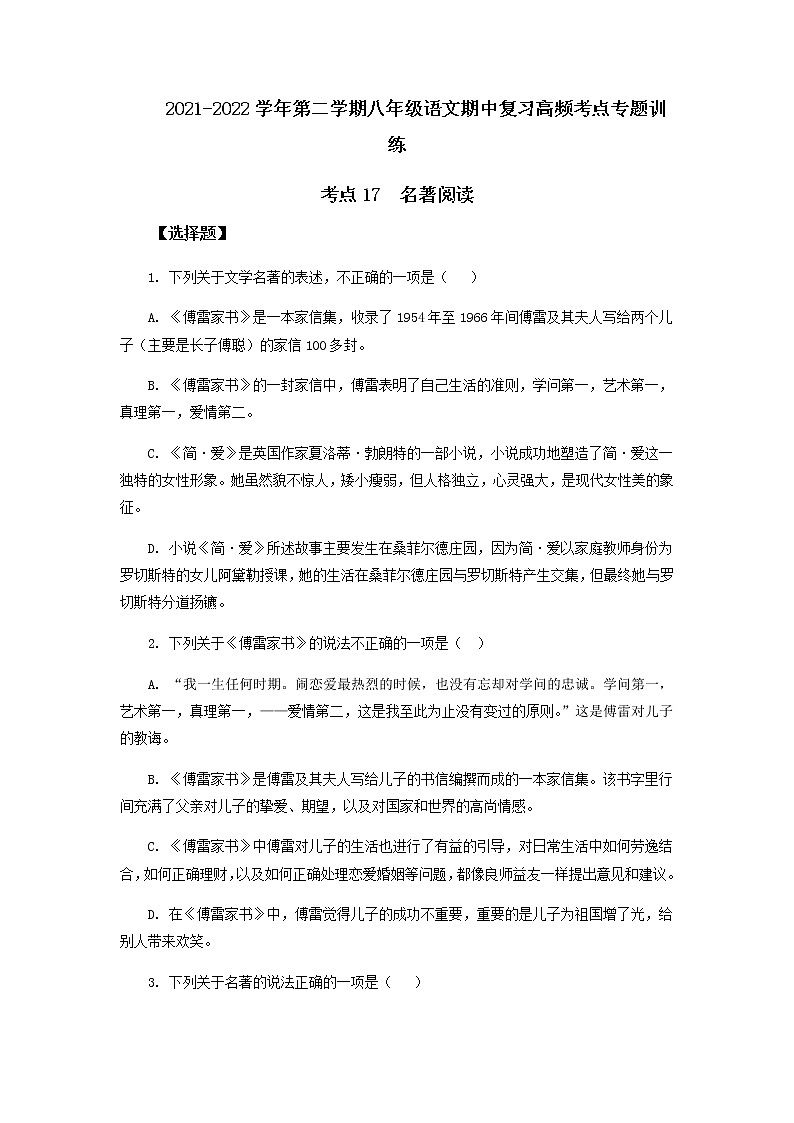 考点17  名著阅读（原卷版）-2021-2022学年八年级下册语文期中考试高频考点专题训练第1页