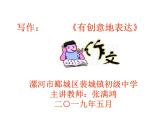 初中语文人教版（部编）九年级下册有创意地表达3 课件