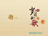 2021学年第二单元综合性学习 岁月如歌——我们的初中生活教课ppt课件