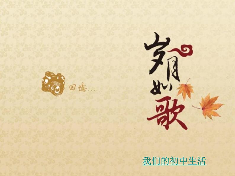 初中语文人教版（部编）九年级下册岁月如歌——我们的初中生活1 课件第1页