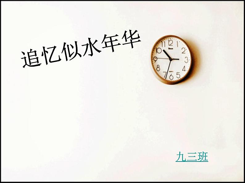 初中语文人教版（部编）九年级下册岁月如歌——我们的初中生活1 课件第2页