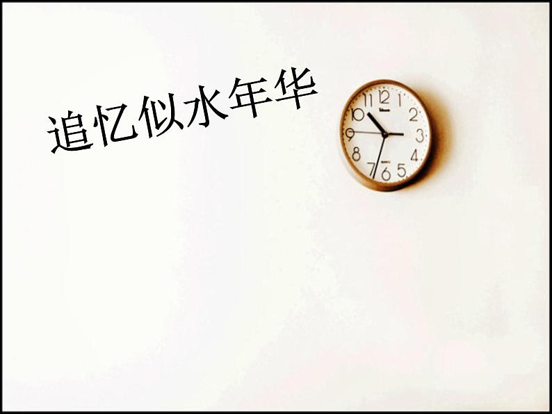 初中语文人教版（部编）九年级下册岁月如歌——我们的初中生活1 课件第3页