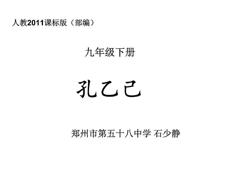 初中语文人教版（部编）九年级下册5孔乙己 课件第1页