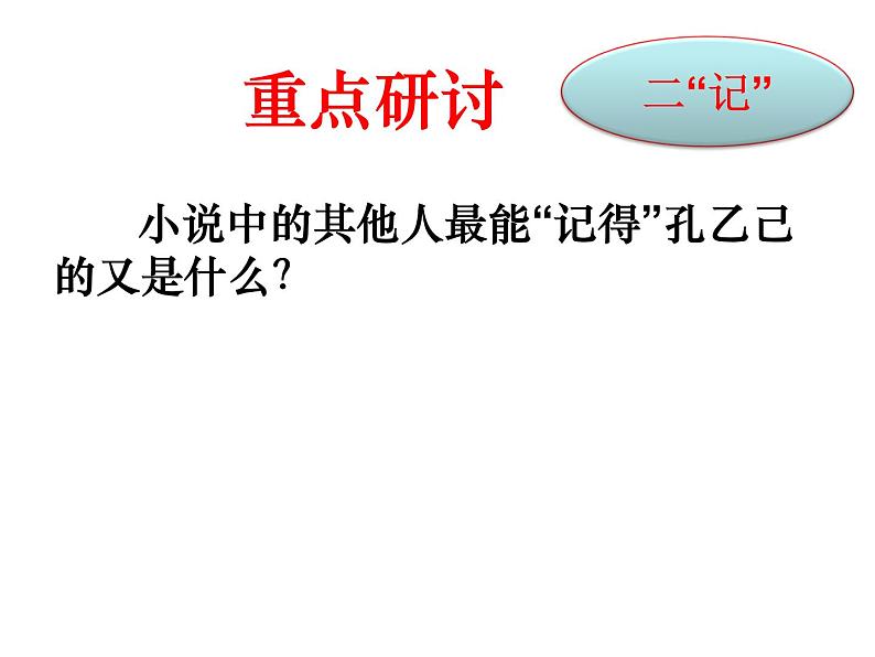 初中语文人教版（部编）九年级下册5孔乙己 课件第6页