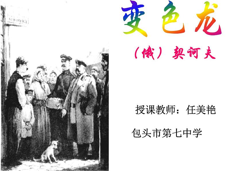 初中语文人教版（部编）九年级下册6变色龙1 课件01