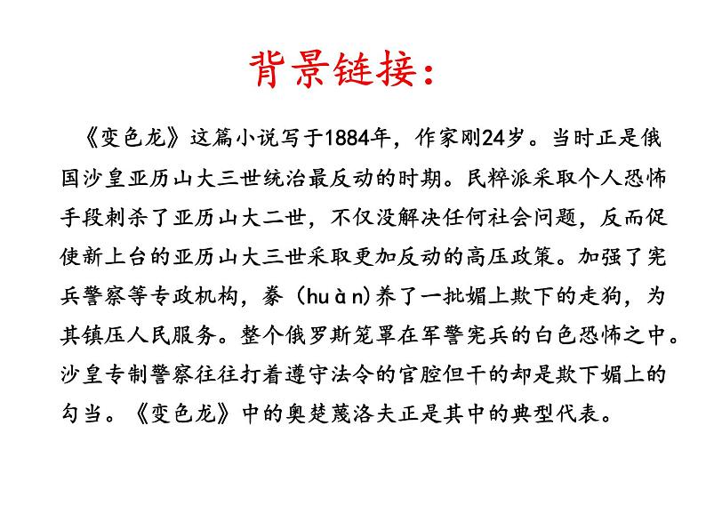 初中语文人教版（部编）九年级下册6变色龙1 课件07