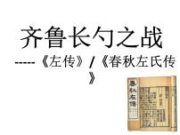 2020-2021学年20 曹刿论战课堂教学课件ppt
