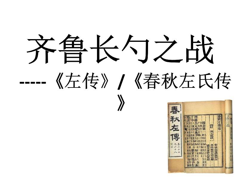 初中语文人教版（部编）九年级下册20曹刿论战2 课件01