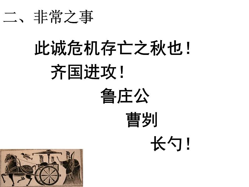 初中语文人教版（部编）九年级下册20曹刿论战2 课件03