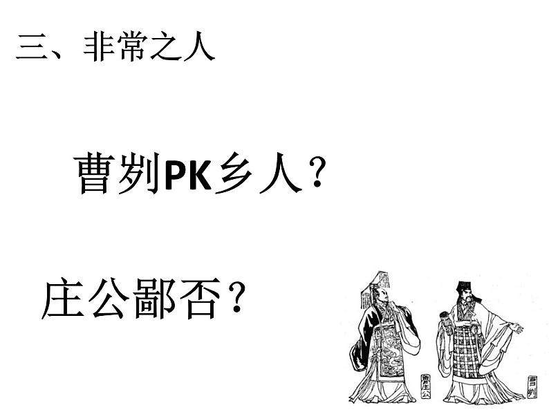 初中语文人教版（部编）九年级下册20曹刿论战2 课件04