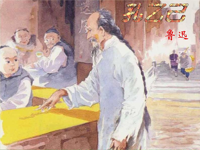 初中语文人教版（部编）九年级下册5孔乙己2 课件02