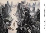 初中语文人教版（部编）九年级下册14山水画的意境1 课件