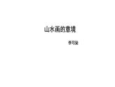 初中语文人教版（部编）九年级下册14山水画的意境1 课件