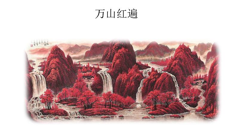 初中语文人教版（部编）九年级下册14山水画的意境1 课件第6页