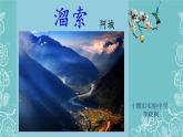 初中语文人教版（部编）九年级下册7溜索2 课件