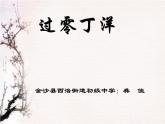 初中语文人教版（部编）九年级下册过零丁洋2 课件