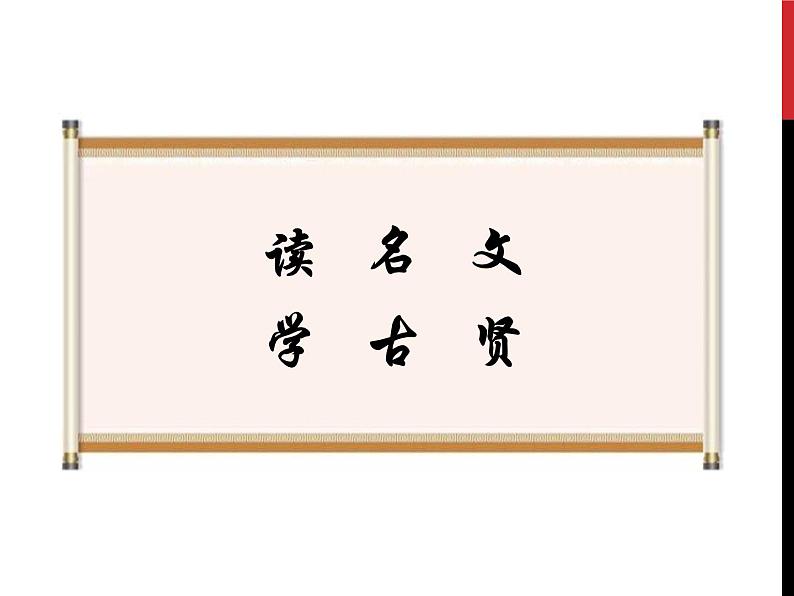 初中语文人教版（部编）九年级下册22出师表 课件第1页
