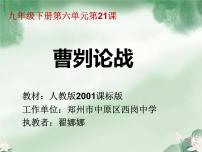 语文人教部编版20 曹刿论战课前预习ppt课件