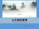 初中语文人教版（部编）九年级下册14山水画的意境 课件