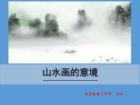 初中语文第四单元14 山水画的意境课文ppt课件