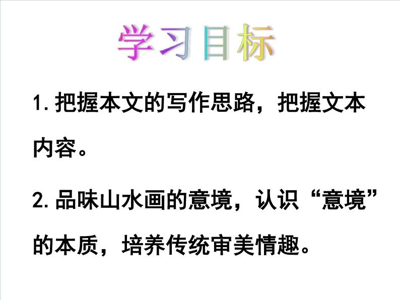 初中语文人教版（部编）九年级下册14山水画的意境 课件02