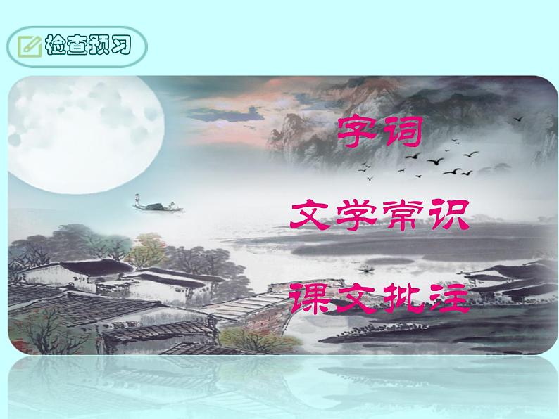 初中语文人教版（部编）九年级下册14山水画的意境 课件03