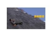 初中语文人教版（部编）九年级下册7溜索2 课件