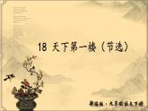 初中语文人教版（部编）九年级下册18天下第一楼（节选） 课件