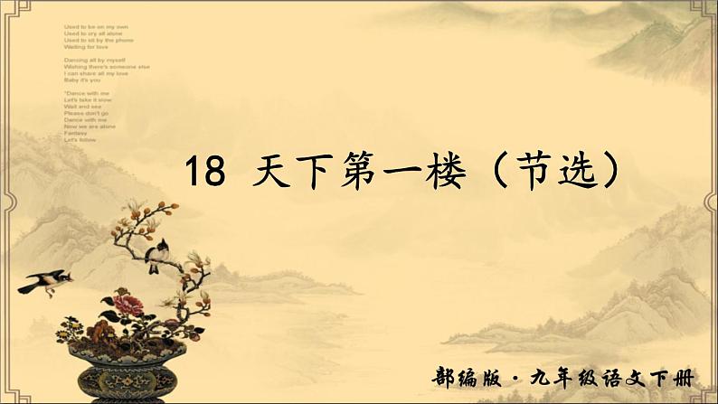 初中语文人教版（部编）九年级下册18天下第一楼（节选） 课件02