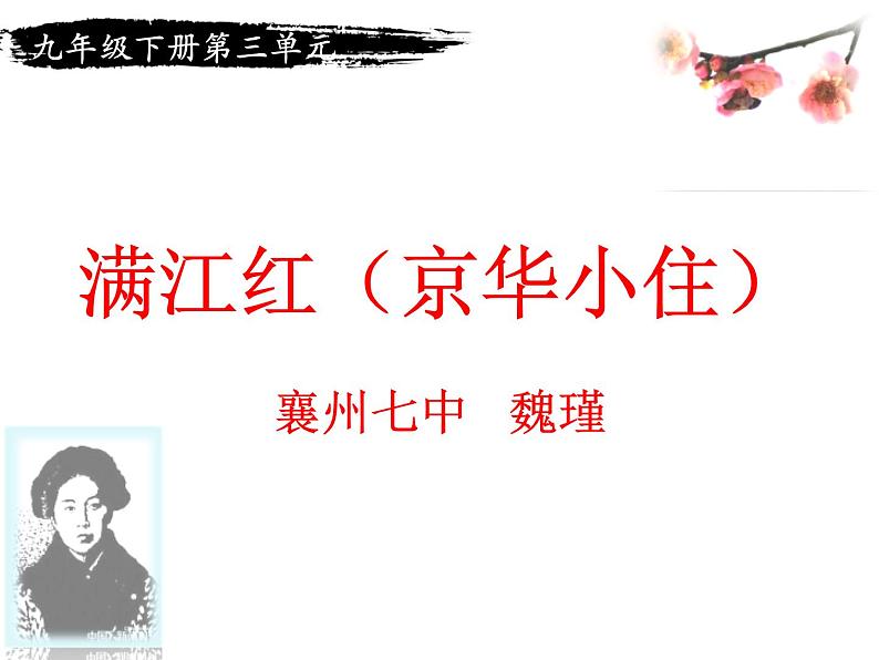 初中语文人教版（部编）九年级下册满江红（小住京华） 课件01