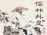 初中语文人教版（部编）九年级下册《儒林外史》：讽刺作品的阅读 课件