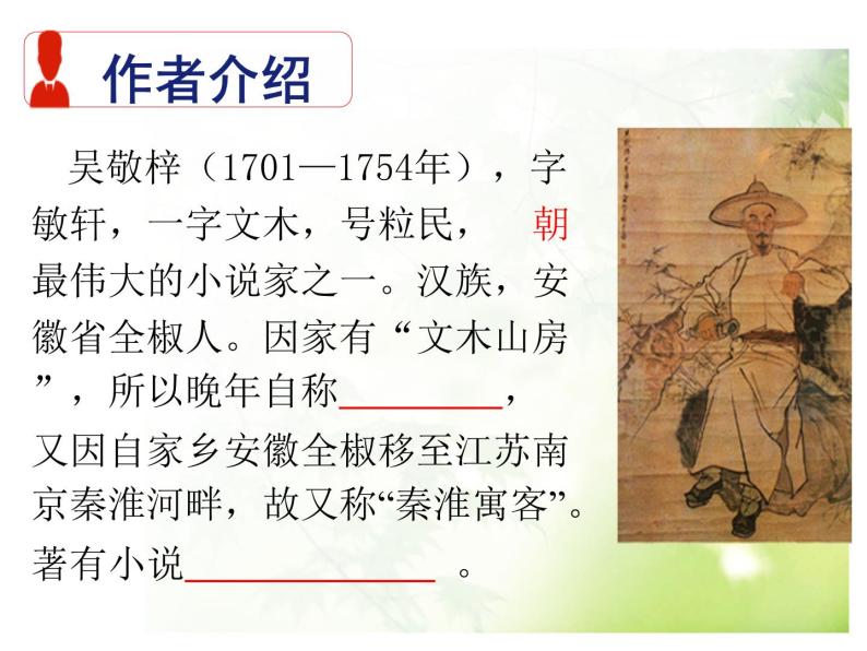 初中语文人教版（部编）九年级下册《儒林外史》：讽刺作品的阅读 课件04