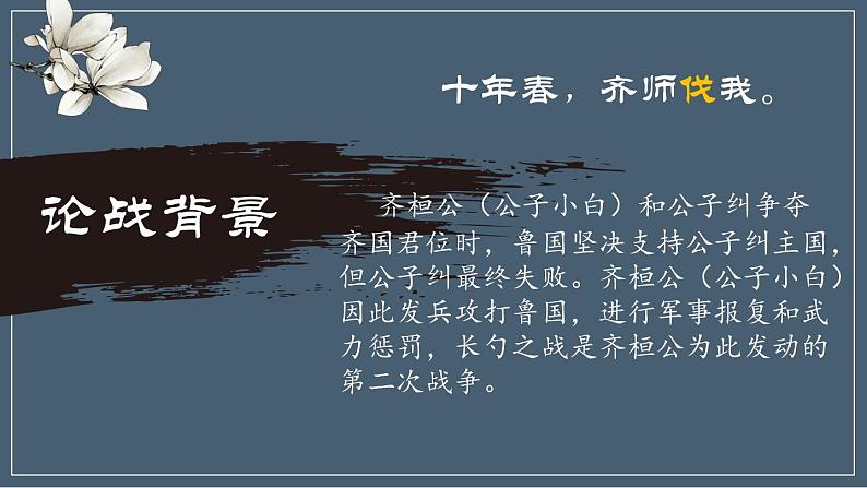 初中语文人教版（部编）九年级下册20曹刿论战1 课件02