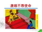 初中语文人教版（部编）九年级下册10唐雎不辱使命 课件