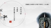 初中语文人教部编版九年级下册21* 邹忌讽齐王纳谏课前预习ppt课件